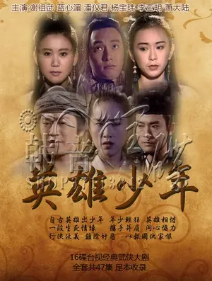 《英雄少年》:热血青春,少年英雄的成长之路