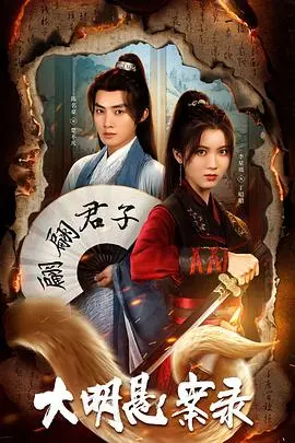 《大明悬案录之泥犁篇》:迷雾重重,探寻大明王朝的真相