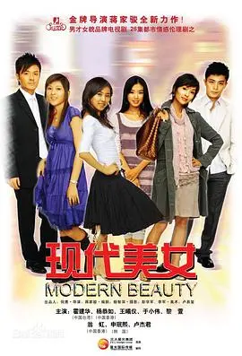 《现代美女》:都市丽人的爱情、事业与梦想,谁主沉浮?