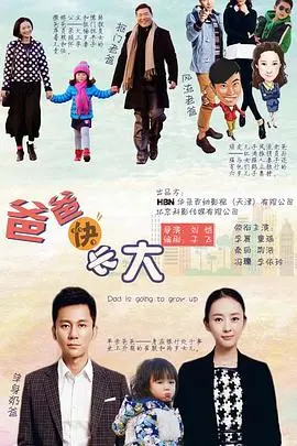 《爸爸快长大》:都市奶爸的成长烦恼与温情救赎