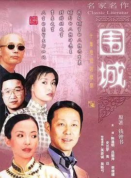 《围城》:方鸿渐的爱情迷宫,一场知识分子的围城之困