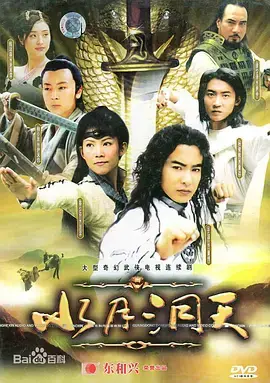 《水月洞天》:经典武侠重现,恩怨情仇与命运纠葛