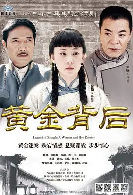 《黄金背后》:一场权力与欲望的角逐,人性深渊的残酷真相