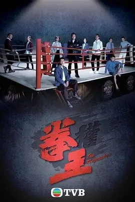 《拳王国语》:热血格斗,燃爆你的肾上腺素!动作电影新标杆