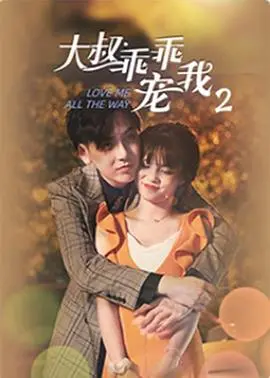 《大叔,乖乖宠我2》:霸道总裁的甜蜜续缘,心动不止