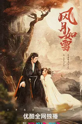 《风月如雪》:一场唯美虐恋,谱写如梦似幻的爱情悲歌