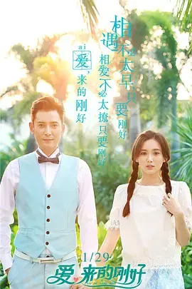 《爱,来的刚好》:命运交织的爱情,隐藏的阴谋与救赎