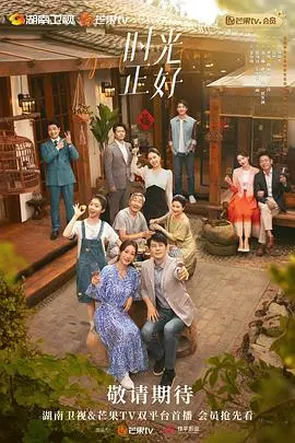 《时光正好》:人生岔路口的温情选择与<a href='/topic/6/detail-99.html' target='_blank'>命运</a>抉择