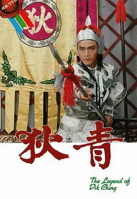 《狄青》国语版:一代名将的传奇史诗,再现经典