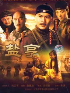 《盐亨》:揭秘清末盐业风云,演绎家族兴衰史诗