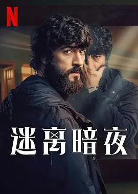 《迷离暗夜》:走进悬疑惊悚的梦魇,探寻真相与救赎