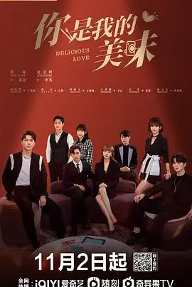《你是我的美味》:一场跨越时空的饕餮之恋,味蕾与心动的双重奏