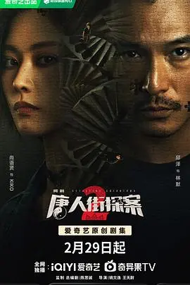 《唐人街探案2 剧场版》:爆笑升级,悬疑反转,不容错过的唐探宇宙!