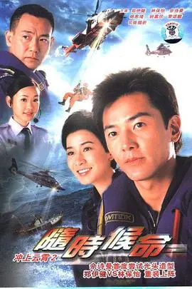 《随时候命》:当真爱来敲门,爱情喜剧的甜蜜救援行动