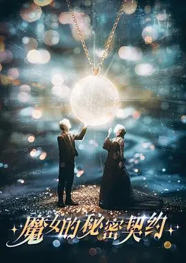 《魔女的秘密契约》:禁忌之恋与黑暗魔法的诱惑