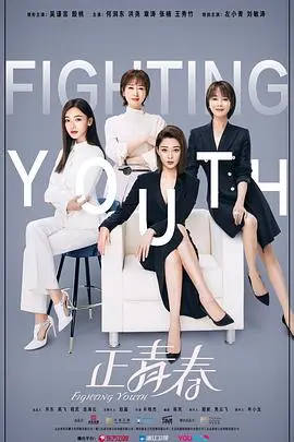 《正青春》:职场逆袭的励志赞歌,燃爆你的奋斗激情!