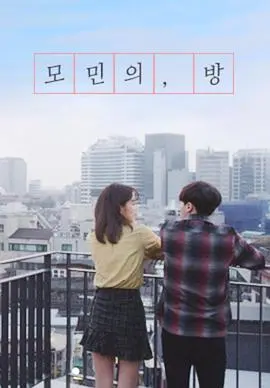 《莫敏的房间》影评:扭曲的爱与救赎,黑暗角落里的真相浮出水面!