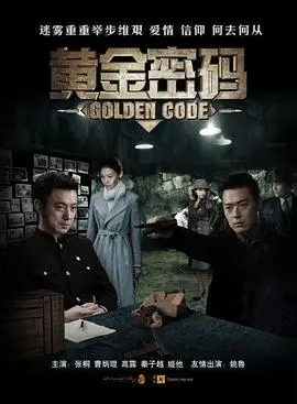《黄金密码》:一场惊心动魄的寻宝之旅,人性的贪婪与救赎!