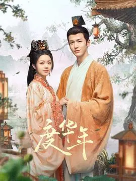 《度华年》:重生复仇?不!看张晚意李庚希如何谱写一场双向奔赴的爱情童话!