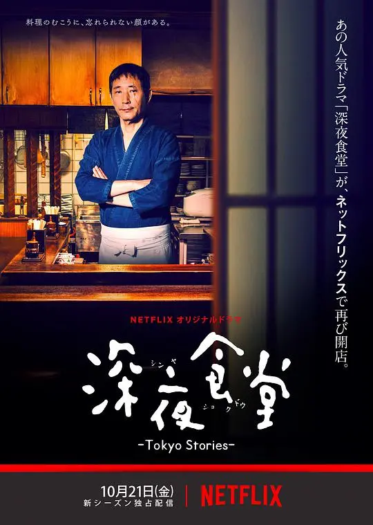 《深夜食堂:东京故事》:美食与人情,暖胃更暖心的都市治愈剧