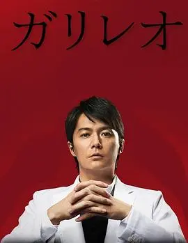 《神探伽利略2》:物理学教授再破奇案,烧脑推理与人性挣扎,经典日剧强势回归!