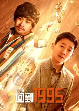 《元宇宙回到1995》:爆笑穿越,寻找真我的90年代青春冒险之旅!