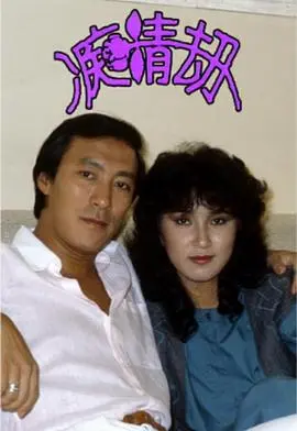《痴情劫粤语》:爱恨交织的命运悲歌,情深不寿的虐恋挽歌