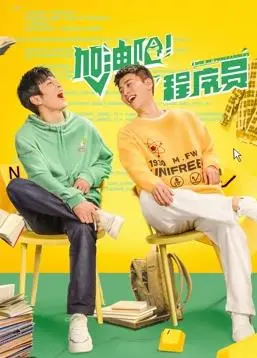 《加油吧!程序员》:揭秘996背后的辛酸与奋斗,献给每一个努力的打工人!