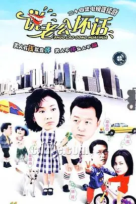 爆笑吐槽婚姻生活:《说老公坏话》让你笑出腹肌!