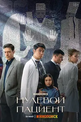 《零号病人第一季》:末日病毒肆虐,人性的黑暗与光明之战!