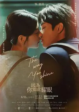 《因为你如此耀眼》:一场关于爱与成长的夏日童话,治愈你的都市疲惫