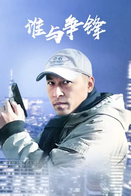 《谁与争锋》影评:热血格斗下的友情与梦想