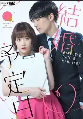 《結婚予定日》:甜蜜还是危机?揭秘日式爱情喜剧的爆笑与感动