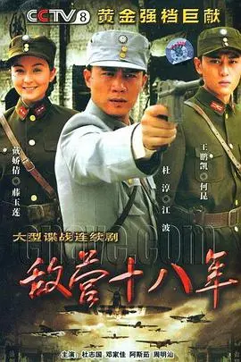《敌营十八年》:潜伏与信仰的史诗,一场惊心动魄的红色谍战之旅!