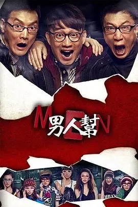 《男人帮》:都市爱情众生相,看三个“坏”男人如何玩转情感迷局?深度剖析与爆笑解读!