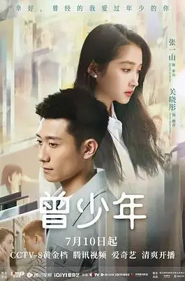 《曾少年》:青春回忆杀!在错过与相遇中寻找的爱情与人生答案