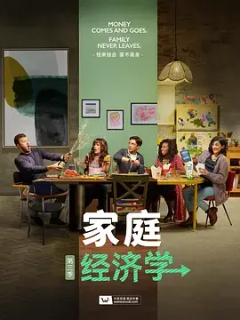 《家庭经济学》第三季:欢笑与泪水交织,看一家人如何玩转金钱游戏!